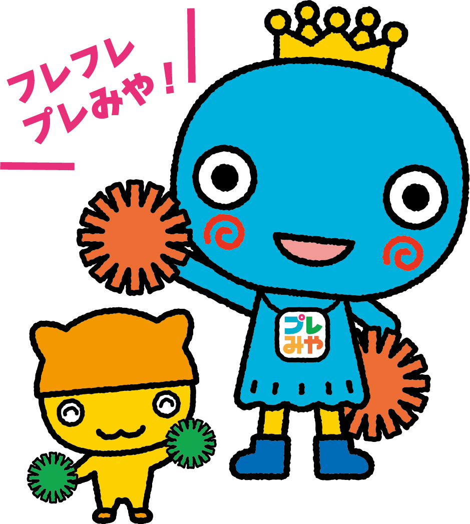 プレみや